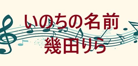 いのちの名前 幾田りら