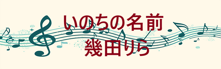 いのちの名前 幾田りら