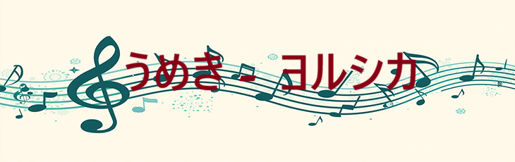 うめき – ヨルシカ – コードと歌詞 うめき ヨルシカ