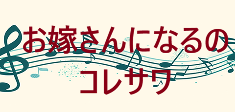 お嫁さんになるの コレサワ