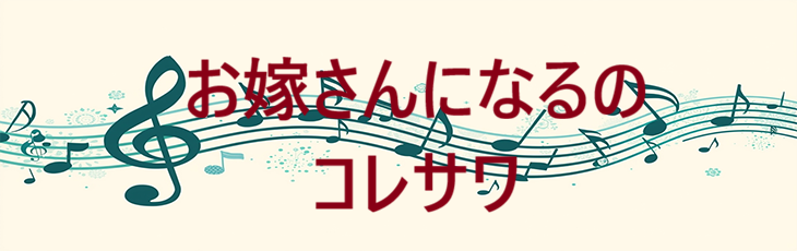 お嫁さんになるの – コレサワ – コードと歌詞 お嫁さんになるの コレサワ