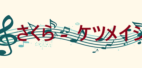 さくら – ケツメイシ – コードと歌詞 さくら ケツメイシ