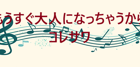 もうすぐ大人になっちゃうから – コレサワ – コードと歌詞 もうすぐ大人になっちゃうから コレサワ
