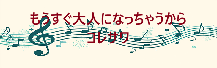 もうすぐ大人になっちゃうから – コレサワ – コードと歌詞 もうすぐ大人になっちゃうから コレサワ