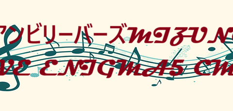 アンビリーバーズ – 米津玄師 – コードと歌詞 アンビリーバーズMIZUNO WAVE ENIGMA5 CMソング