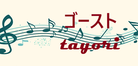 ゴースト tayori