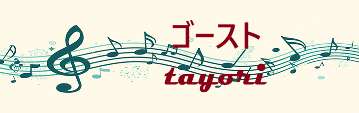 ゴースト – tayori – コードと歌詞 ゴースト tayori