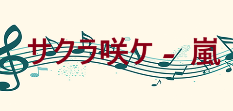 サクラ咲ケ 嵐