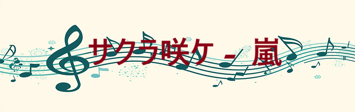 サクラ咲ケ – 嵐 – コードと歌詞 サクラ咲ケ 嵐