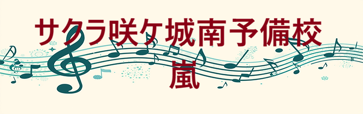 サクラ咲ケ城南予備校 – 嵐 – コードと歌詞 サクラ咲ケ城南予備校 嵐