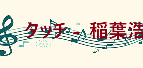 タッチ – 稲葉浩志 – コードと歌詞 タッチ 稲葉浩志