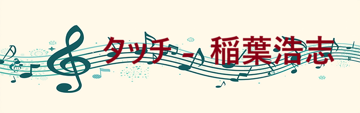 タッチ – 稲葉浩志 – コードと歌詞 タッチ 稲葉浩志