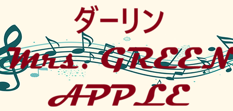 ダーリン – Mrs. GREEN APPLE – コードと歌詞 ダーリン Mrs. GREEN APPLE