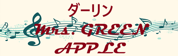 ダーリン – Mrs. GREEN APPLE – コードと歌詞 ダーリン Mrs. GREEN APPLE