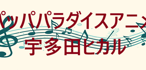 パッパパラダイスアニメ 宇多田ヒカル