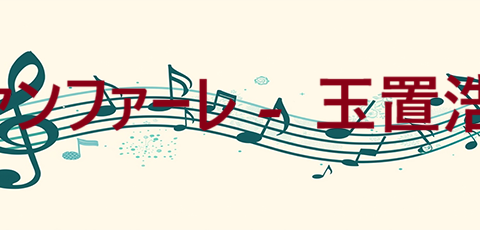 ファンファーレ 玉置浩二