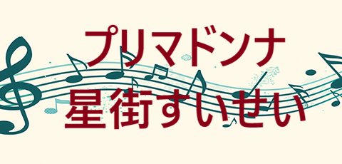 プリマドンナ – 星街すいせい – コードと歌詞 プリマドンナ 星街すいせい