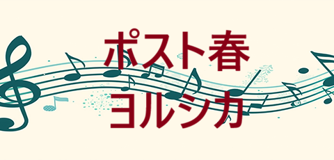 ポスト春 ヨルシカ