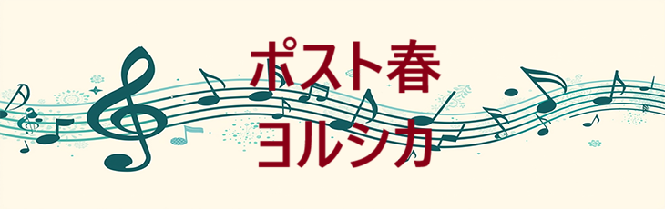 ポスト春 – ヨルシカ – コードと歌詞 ポスト春 ヨルシカ