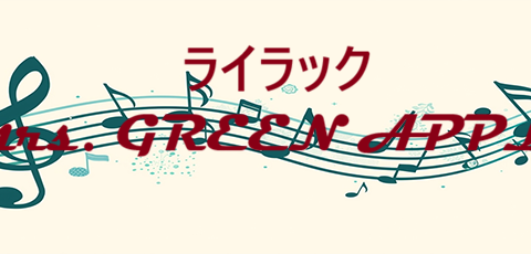 ライラック Mrs. GREEN APPLE