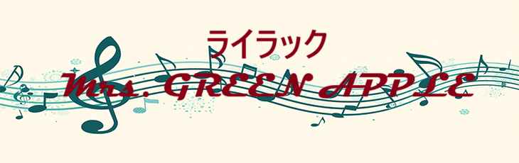 ライラック – Mrs. GREEN APPLE – コードと歌詞 ライラック Mrs. GREEN APPLE