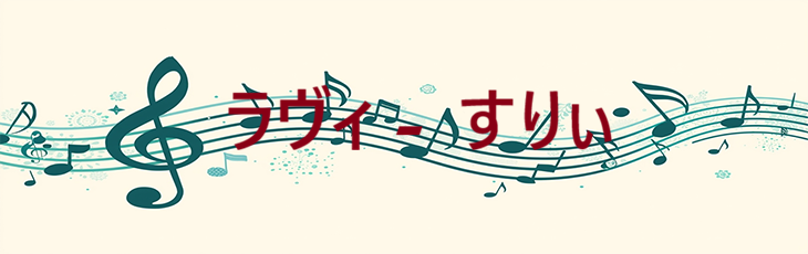 ラヴィ – すりぃ – コードと歌詞 ラヴィ すりぃ
