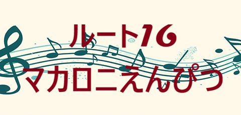 ルート16 – マカロニえんぴつ – コードと歌詞 ルート16 マカロニえんぴつ