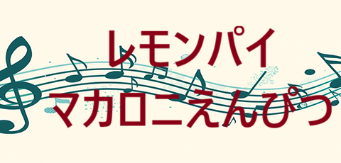 レモンパイ マカロニえんぴつ