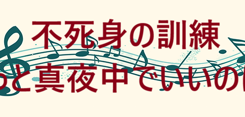 不死身の訓練 – ずっと真夜中でいいのに。 – コードと歌詞 不死身の訓練 ずっと真夜中でいいのに。