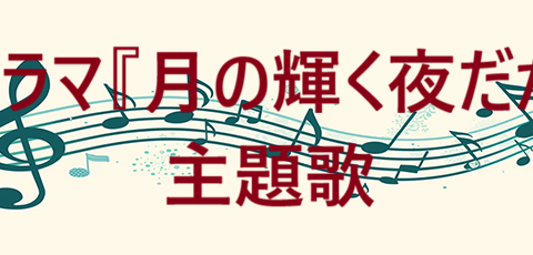 今宵の月のようにフジテレビ系ドラマ『月の輝く夜だから』主題歌