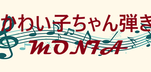僕のかわい子ちゃん弾き語り MON7A