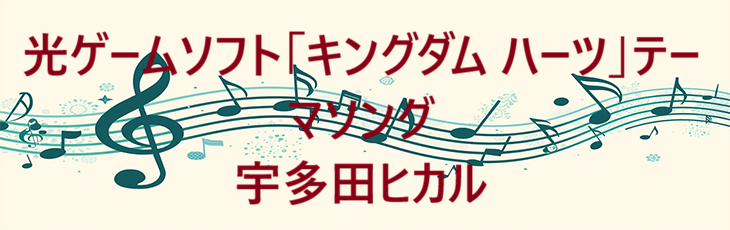 光ゲームソフト「キングダム – 宇多田ヒカル – コードと歌詞 光ゲームソフト「キングダム ハーツ」テーマソング 宇多田ヒカル