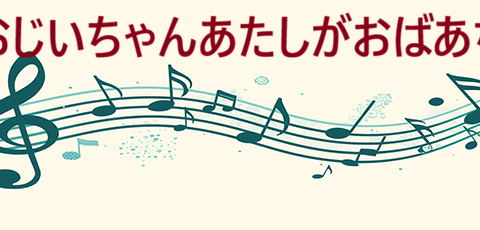 君がおじいちゃんあたしがおばあちゃん – コレサワ – コードと歌詞 君がおじいちゃんあたしがおばあちゃん