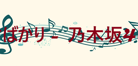 君ばかり 乃木坂46