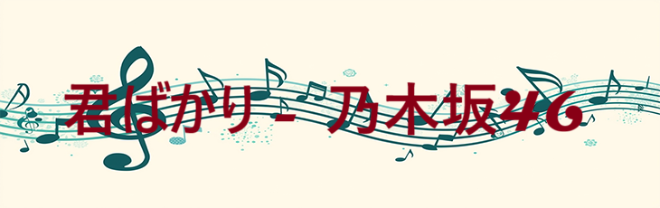 君ばかり 乃木坂46