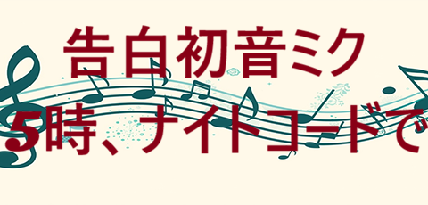 告白初音ミク 25時、ナイトコードで。