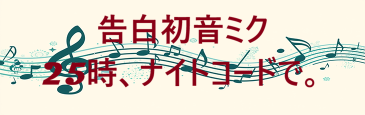 告白初音ミク 25時、ナイトコードで。