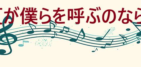 夏が僕らを呼ぶのなら