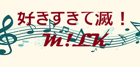 好きすぎて滅！ M!LK