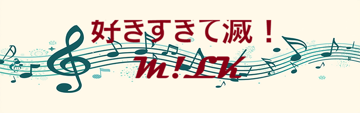 好きすぎて滅！ M!LK