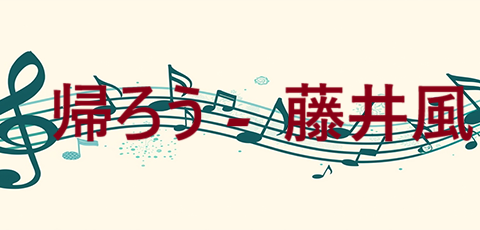 帰ろう 藤井風