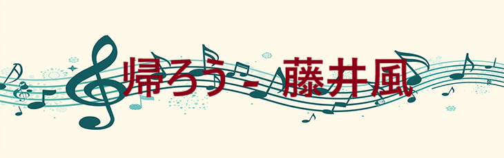 帰ろう 藤井風