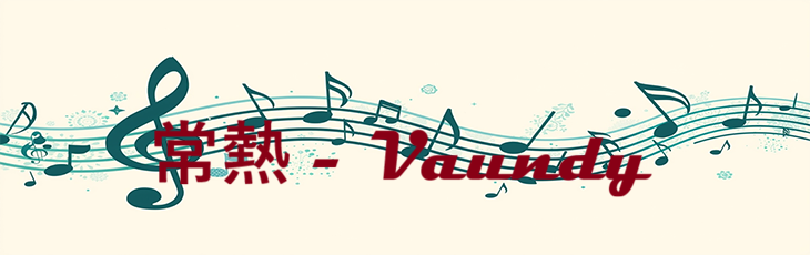 常熱 – Vaundy – コードと歌詞 常熱 Vaundy