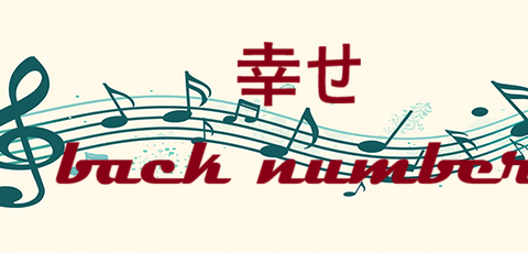 幸せ back number