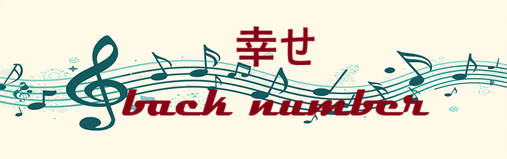 幸せ back number