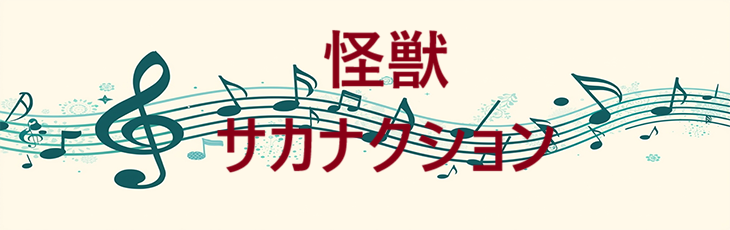 怪獣 – サカナクション – コードと歌詞 怪獣 サカナクション