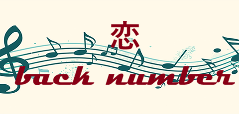 恋 back number