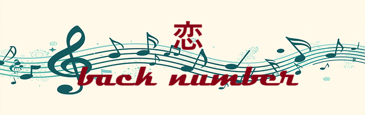 恋 – back number – コードと歌詞 恋 back number