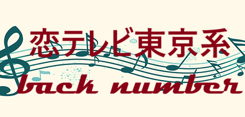 恋テレビ東京系 back number