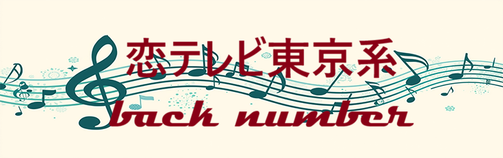 恋テレビ東京系 – back number – コードと歌詞 恋テレビ東京系 back number